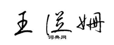 梁锦英王从姗草书个性签名怎么写