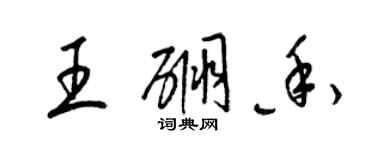 梁锦英王硼香草书个性签名怎么写