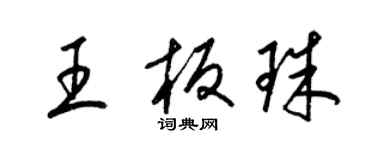 梁锦英王板珠草书个性签名怎么写