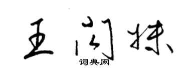梁锦英王闪妹草书个性签名怎么写