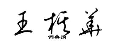 梁锦英王棋华草书个性签名怎么写