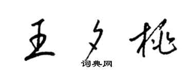 梁锦英王夕桃草书个性签名怎么写