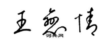 梁锦英王恋情草书个性签名怎么写