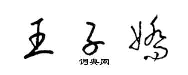 梁锦英王子娇草书个性签名怎么写