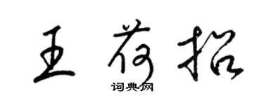 梁锦英王荷招草书个性签名怎么写