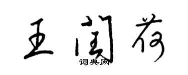 梁锦英王闰荷草书个性签名怎么写