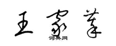 梁锦英王家萃草书个性签名怎么写