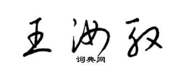 梁锦英王汝殷草书个性签名怎么写