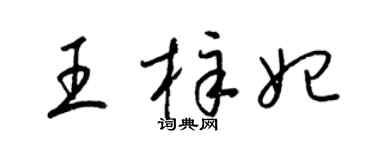 梁锦英王梓妃草书个性签名怎么写