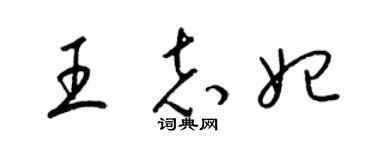 梁锦英王志妃草书个性签名怎么写