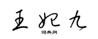 梁锦英王妃九草书个性签名怎么写