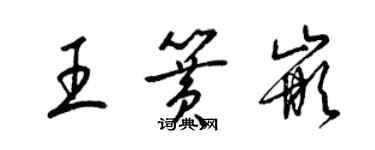 梁锦英王簧嵌草书个性签名怎么写