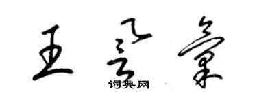 梁锦英王誉汇草书个性签名怎么写