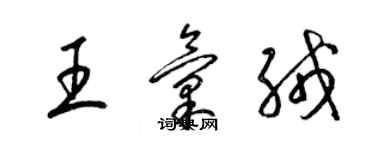 梁锦英王汇绒草书个性签名怎么写