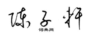 梁锦英陈子轩草书个性签名怎么写