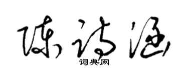 梁锦英陈诗涵草书个性签名怎么写