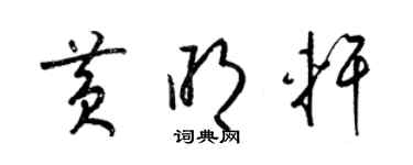 梁锦英黄明轩草书个性签名怎么写