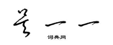 梁锦英吴一一草书个性签名怎么写