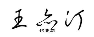 梁锦英王亦汀草书个性签名怎么写