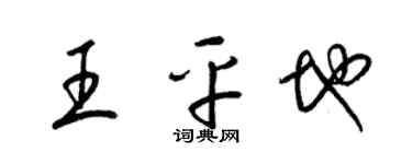 梁锦英王平地草书个性签名怎么写