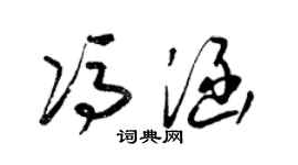 梁锦英冯涵草书个性签名怎么写