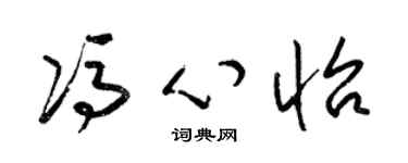 梁锦英冯心怡草书个性签名怎么写