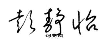 梁锦英彭静怡草书个性签名怎么写