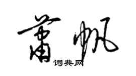 梁锦英萧帆草书个性签名怎么写