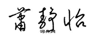 梁锦英萧静怡草书个性签名怎么写