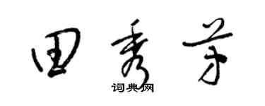 梁锦英田秀芳草书个性签名怎么写