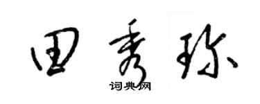 梁锦英田秀珍草书个性签名怎么写