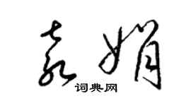 梁锦英袁娟草书个性签名怎么写