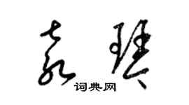 梁锦英袁琴草书个性签名怎么写