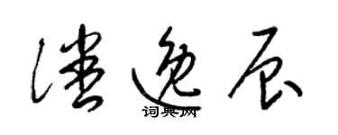 梁锦英潘逸辰草书个性签名怎么写