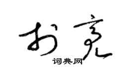 梁锦英于亮草书个性签名怎么写