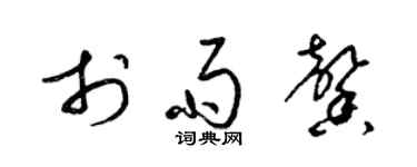 梁锦英于雨馨草书个性签名怎么写