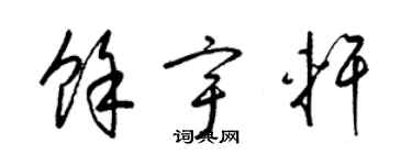 梁锦英余宇轩草书个性签名怎么写