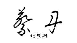 梁锦英蔡丹草书个性签名怎么写