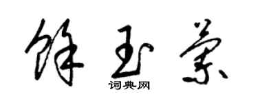 梁锦英余玉兰草书个性签名怎么写