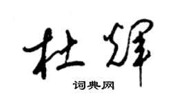 梁锦英杜辉草书个性签名怎么写