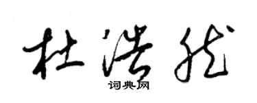 梁锦英杜浩然草书个性签名怎么写
