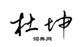 梁锦英杜坤草书个性签名怎么写
