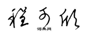 梁锦英程可欣草书个性签名怎么写