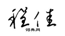 梁锦英程佳草书个性签名怎么写