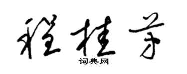 梁锦英程桂芳草书个性签名怎么写