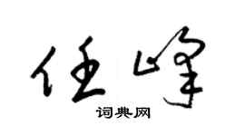 梁锦英任峰草书个性签名怎么写
