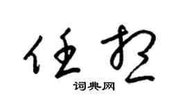 梁锦英任想草书个性签名怎么写