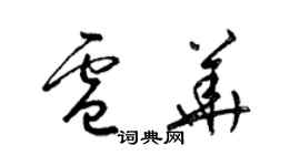梁锦英卢华草书个性签名怎么写