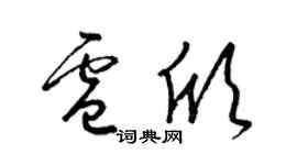 梁锦英卢欣草书个性签名怎么写