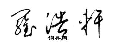 梁锦英罗浩轩草书个性签名怎么写